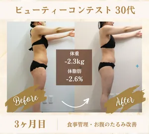 30代女性 3ヶ月目 Before After 体重-2.3kg 体脂肪-2.6%