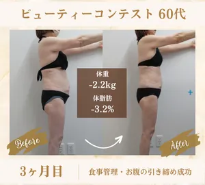 60代女性 3ヶ月目 Before After 体重-2.2kg 体脂肪-3.2%