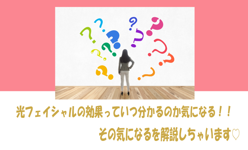 光フェイシャルの効果っていつ分かるのか気になる その気になるを解説しちゃいます エステ ソフィアパレス